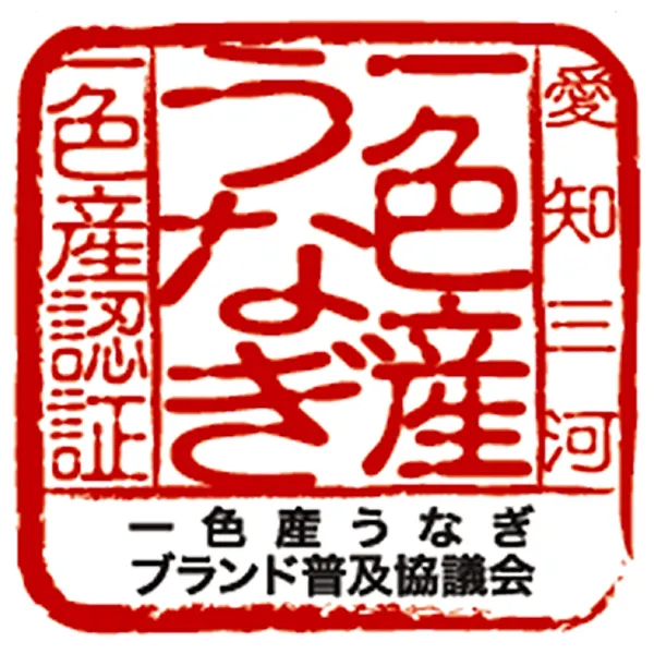 一色産うなぎブランド普及協議会